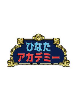 日向?qū)W園