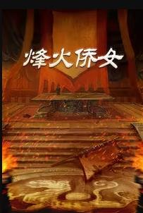 烽火僑女