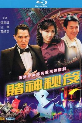 賭神秘笈之賭魔國(guó)語(yǔ)